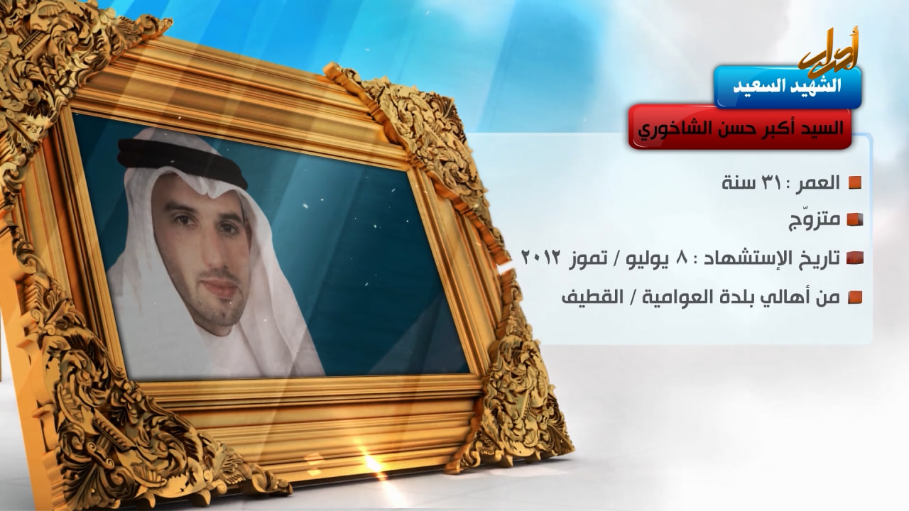 الخالدون – الشهيد السعيد " السید أکبر حسن الشاخوري "