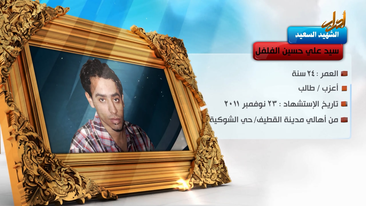 الخالدون – الشهيد السعيد " السید علي حسین الفلفل "