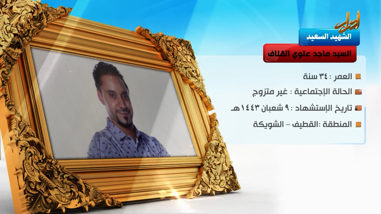 الخالدون – الشهيد السعيد " السید ماجد القلاف "