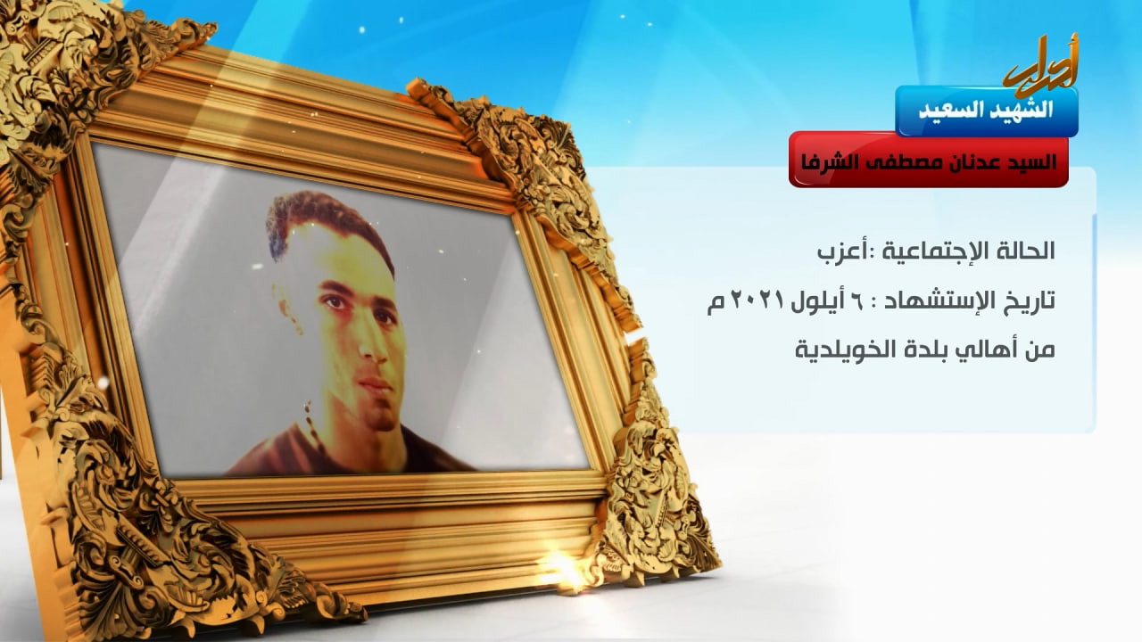 الخالدون – الشهيد السعيد " السيد عدنان مصطفی الشرفا "