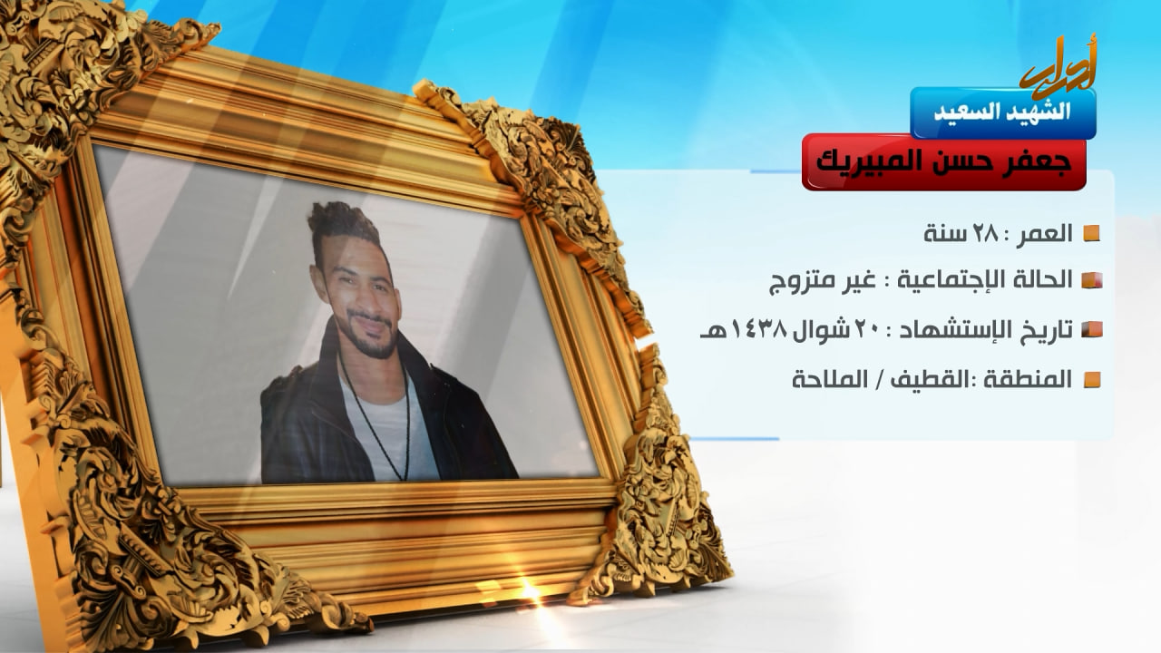 الخالدون – الشهيد السعيد " جعفر حسن المبیریك "