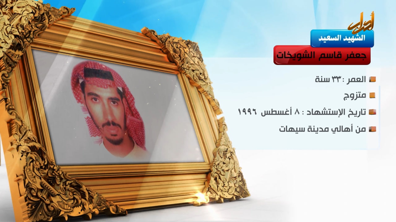 الخالدون – الشهيد السعيد " جعفر قاسم الشویخات"