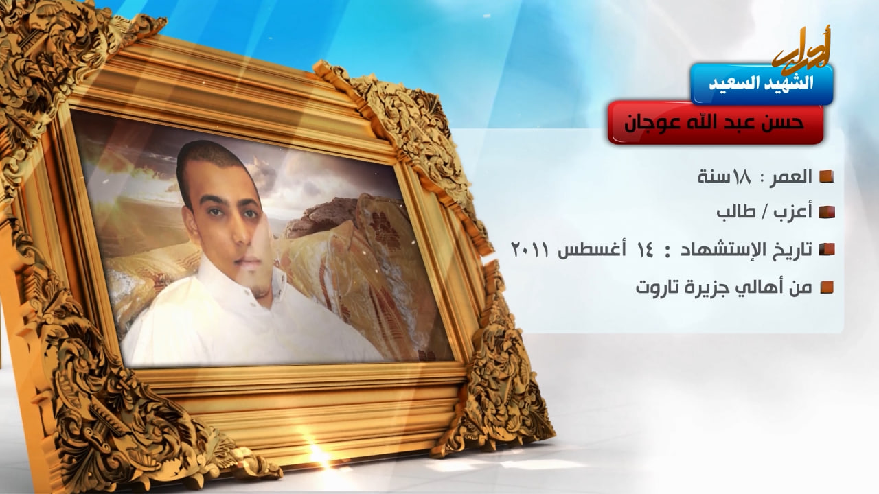 الخالدون – الشهيد السعيد " حسن عبد الله عوجان"