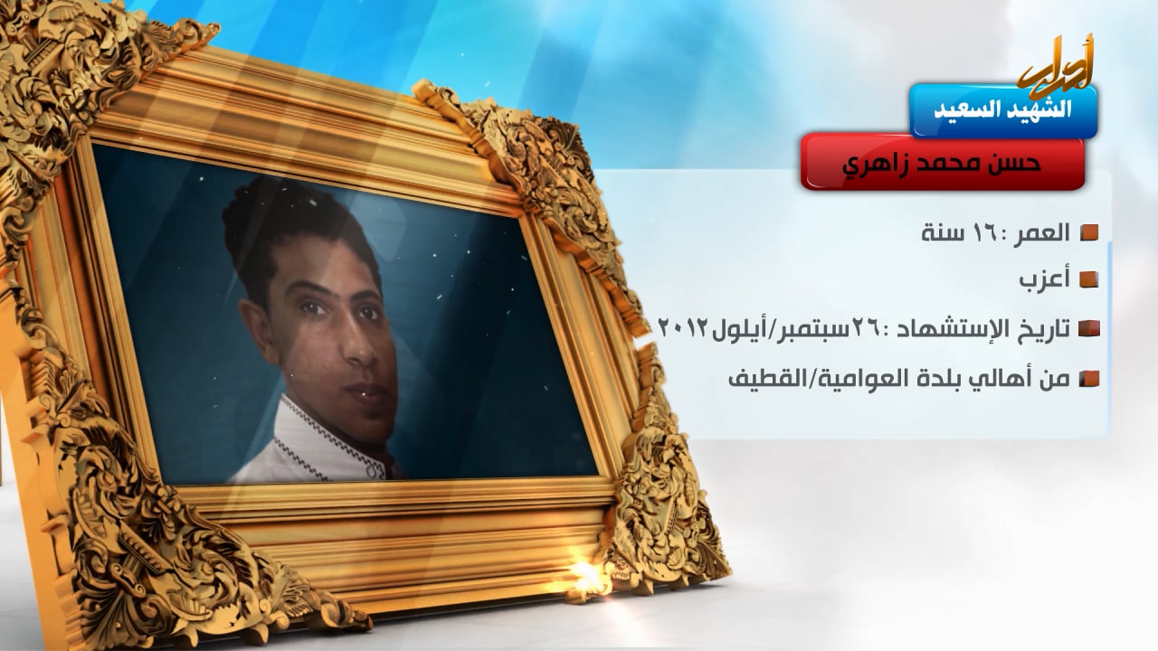 الخالدون – الشهيد السعيد " حسن محمد زاهري"