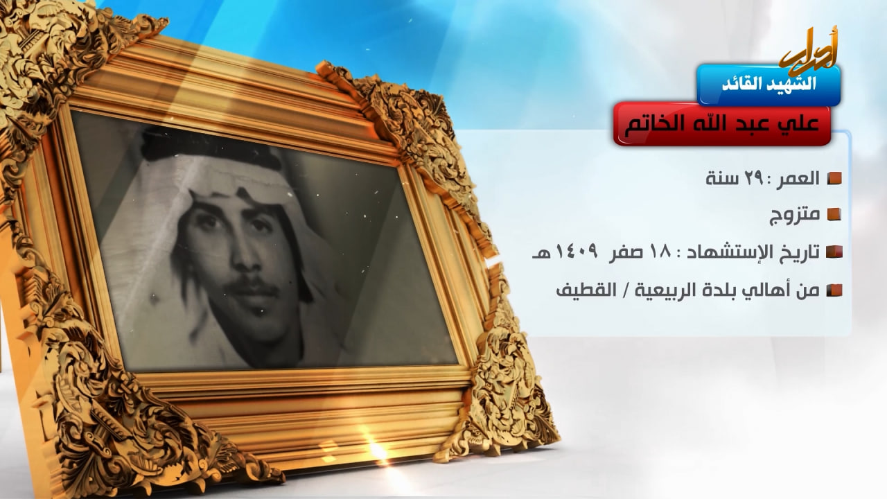 الخالدون – الشهيد السعيد " علي عبد الله الخاتم"