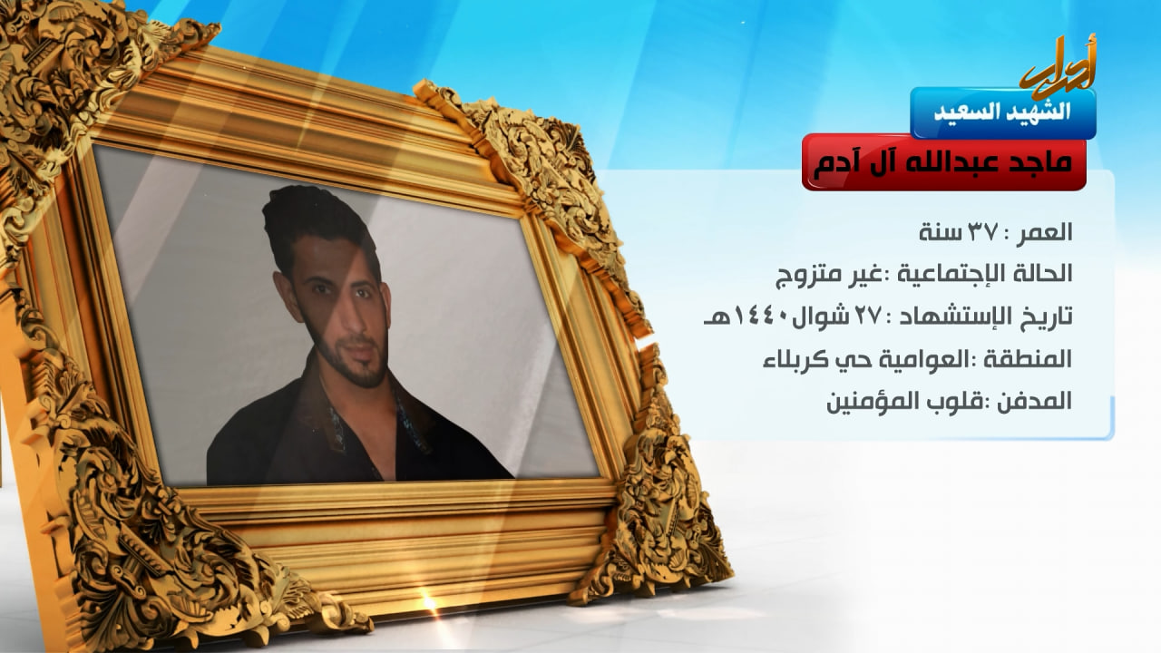 الخالدون – الشهيد السعيد " ماجد عبد الله آل آدم"