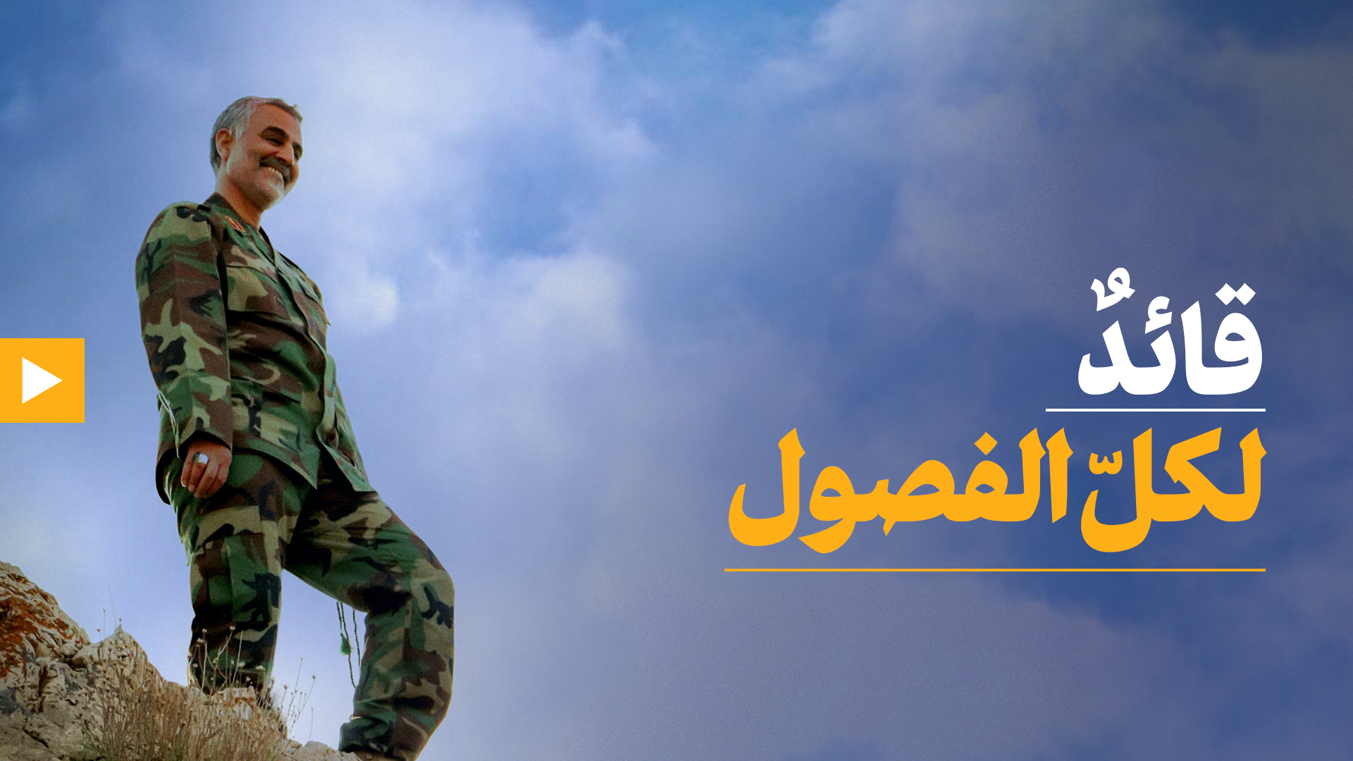 قائد لكل الفصول - الشهيد الفريق الحاج قاسم سليماني