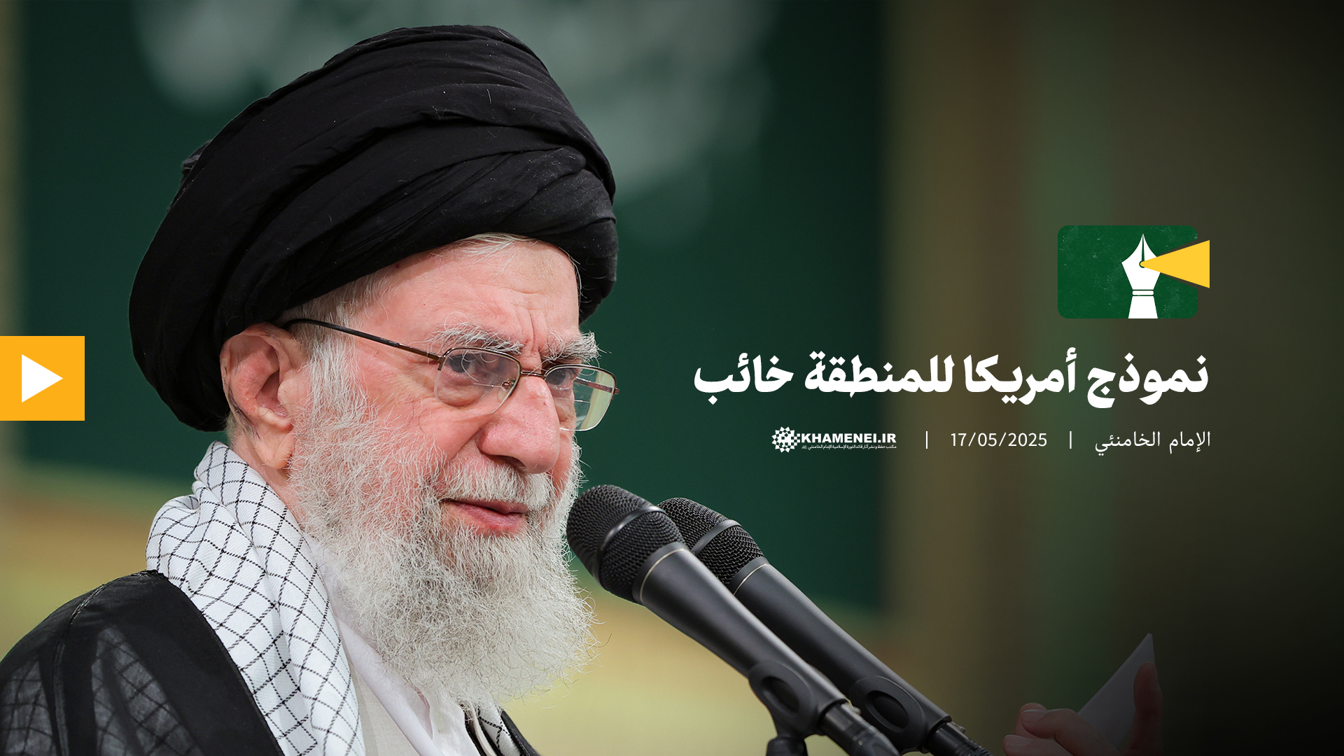 نموذج أمريكا للمنطقة خائب