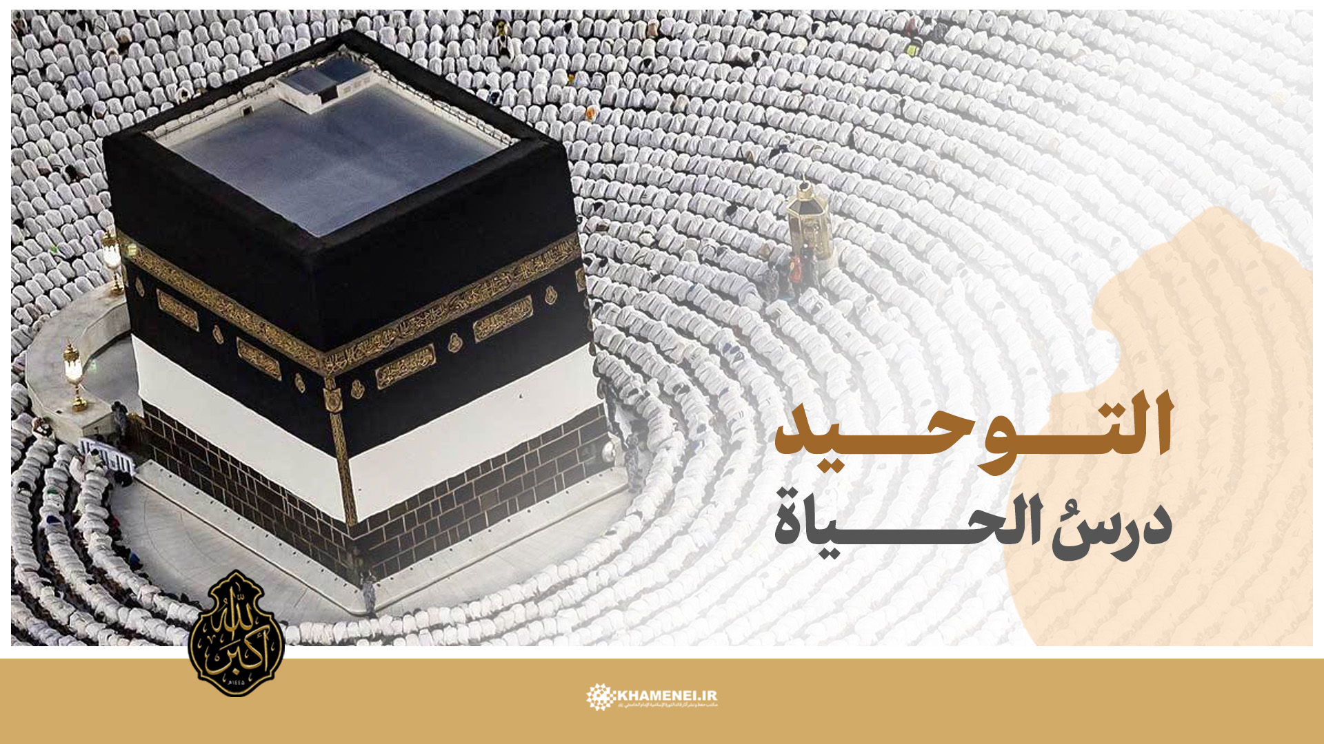 التوحيد درسُ الحياة