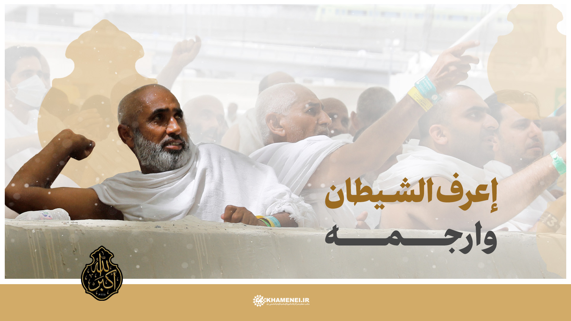 إعرف الشيطان وارجمه