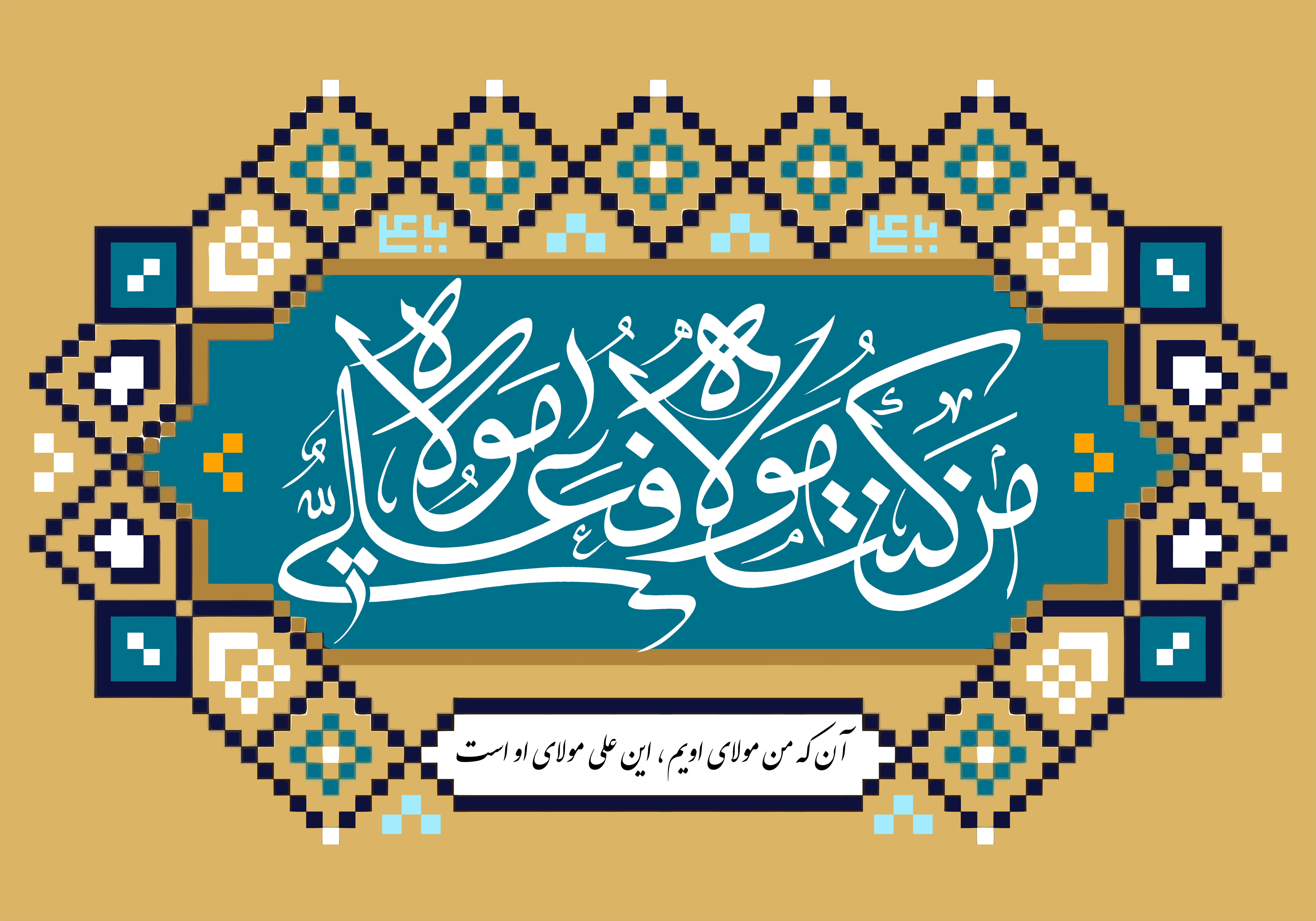 الغدير: قضية نظام الحكم والإمامة في المجتمع الإسلامي