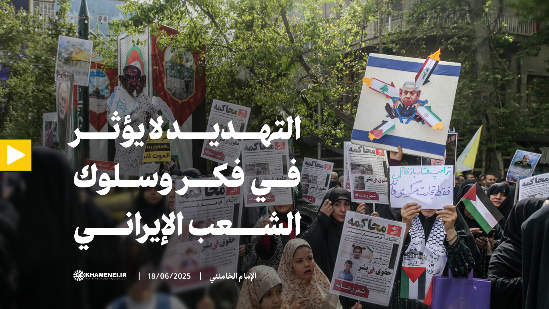 التهديد لا يؤثر في فكر وسلوك الشعب الإيراني