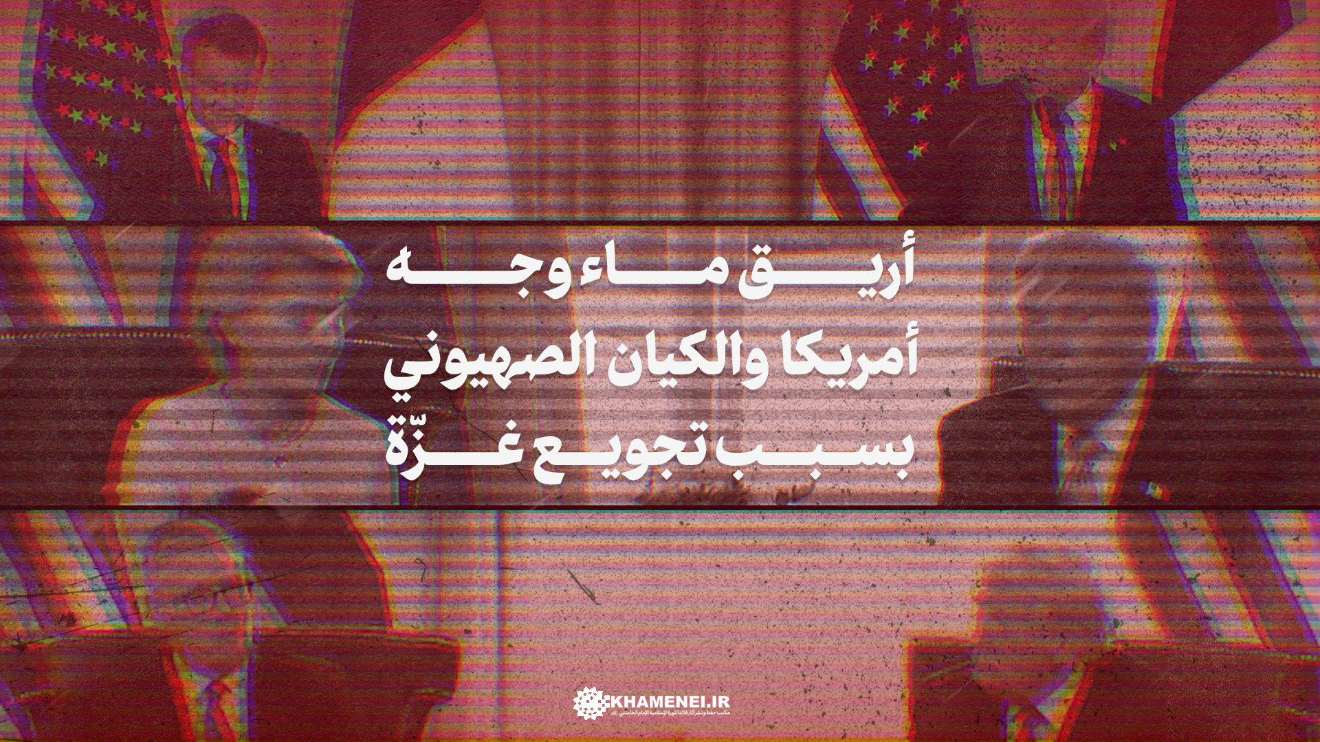 أريق ماء وجه أمريكا والكيان الصهيوني بسبب تجويع غزّة