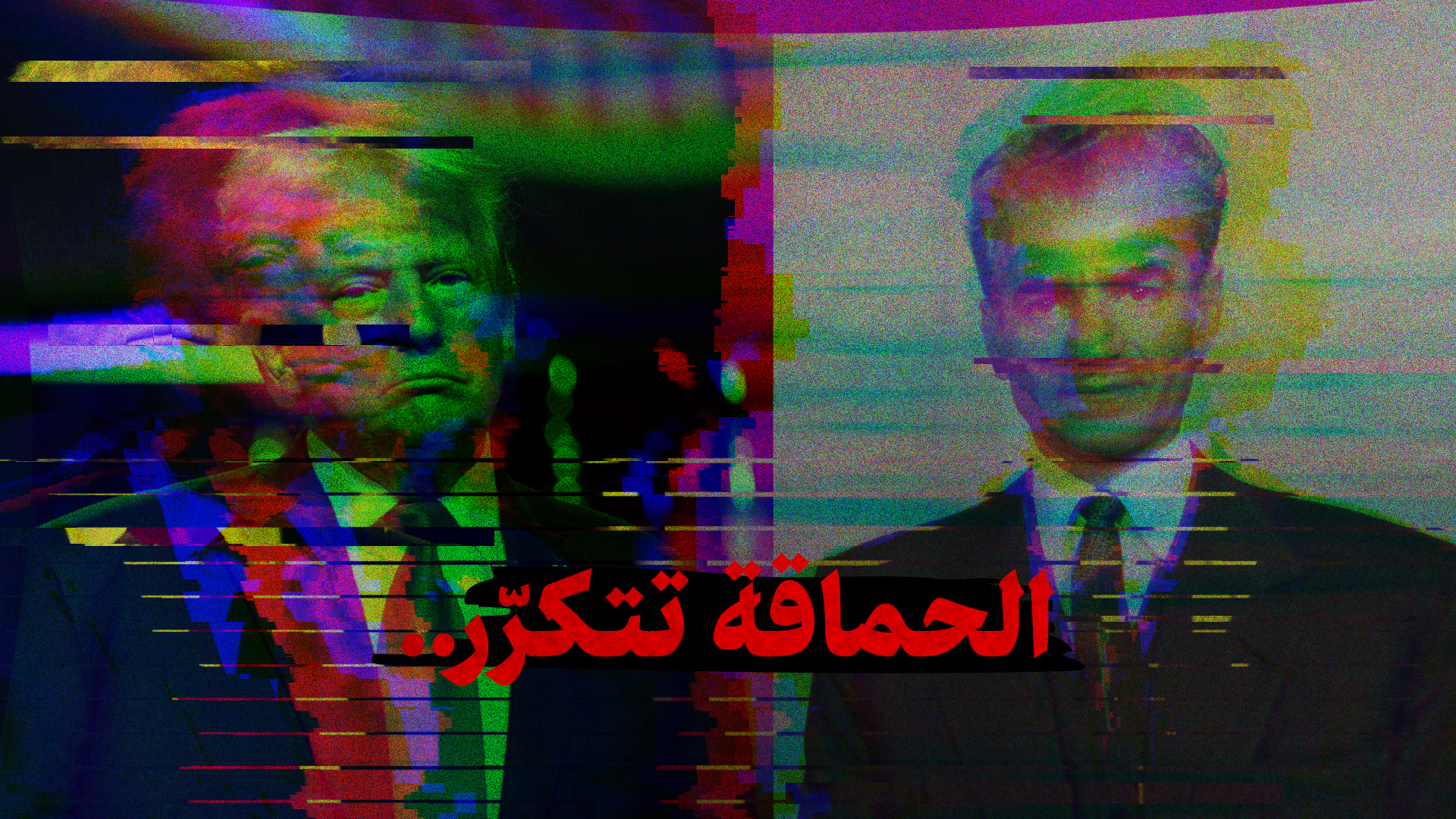 الحماقة تتكرّر.. - مقطعًا مصوّرًا يقدّم عرضًا تاريخيًّا لتهديد علماء الدين من قبل الاستكبار وعوامله