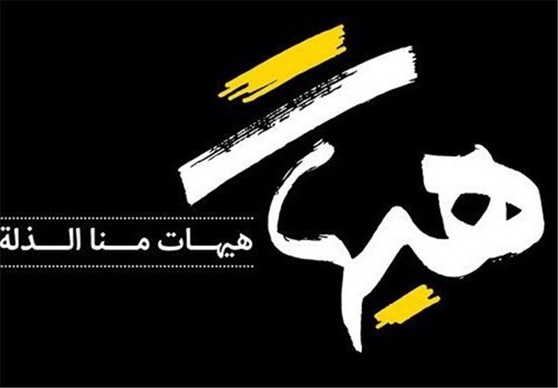 لا للهوان .. هيهات أن نخضع