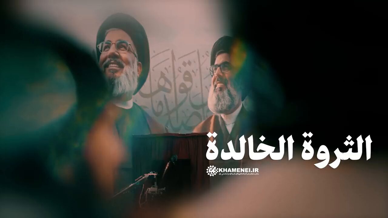 السيد حسن نصرالله، ثروة خالدة