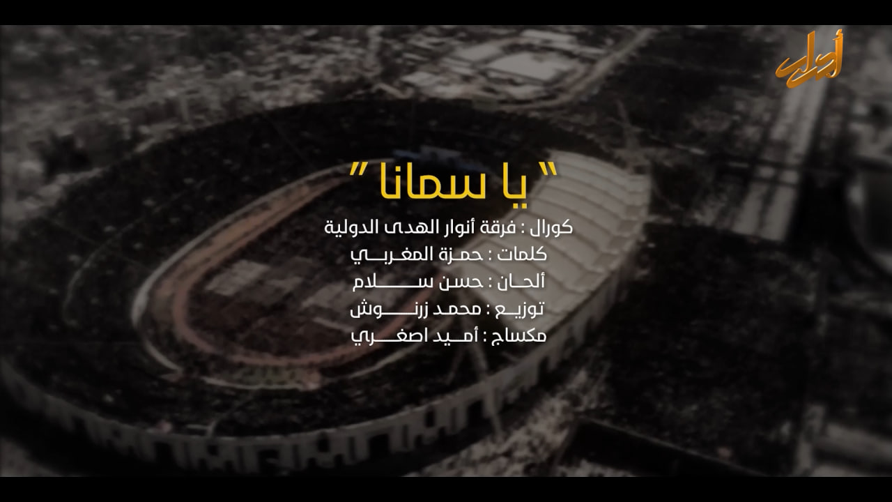 أنشودة يا سمانا - بمناسبة ذكرى استشهاد القائد السيد حسن نصرالله وثلّة مِن القادة الأبرار