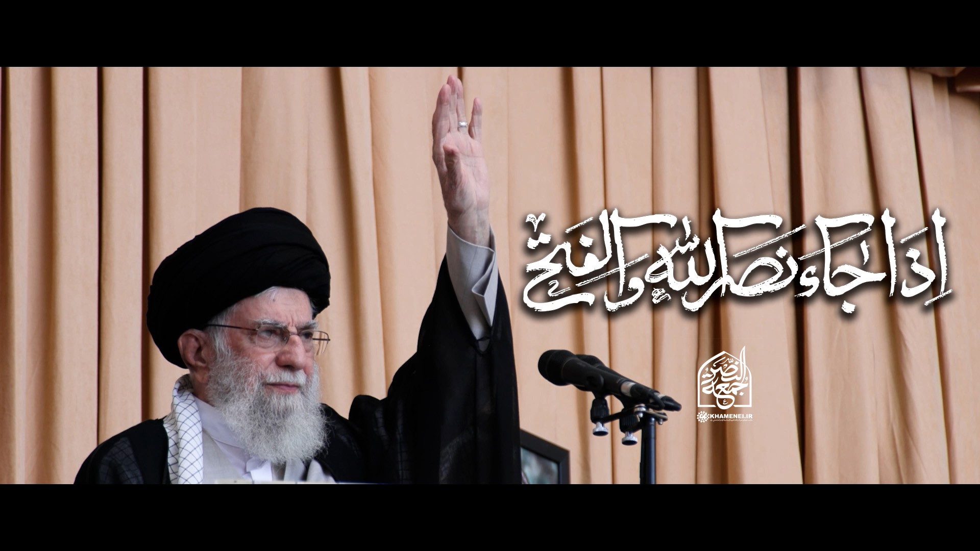 إِذَا جَاءَ نَصْرُ اللَّهِ وَالْفَتْحُ