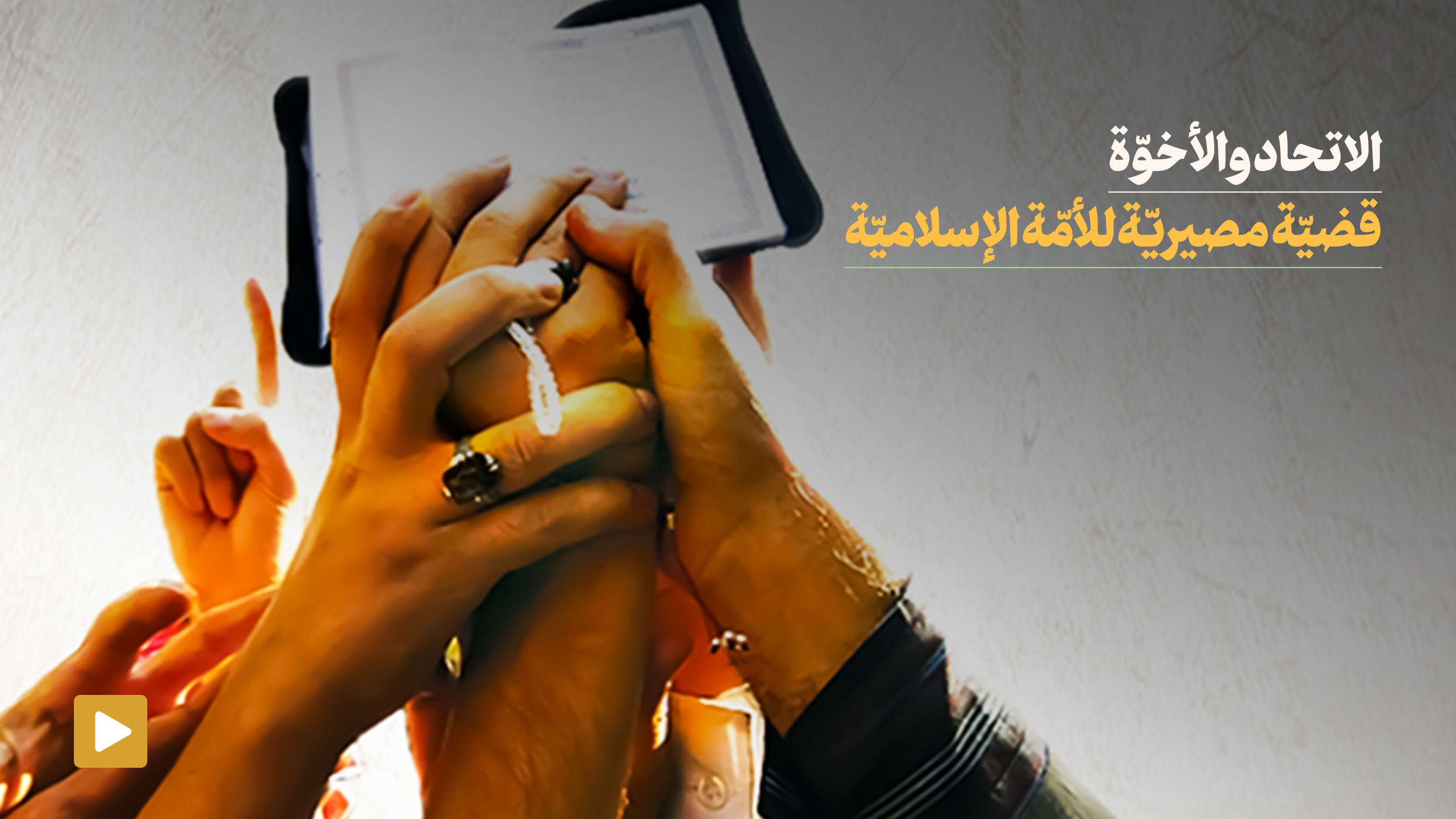 الاتحاد والأخوّة قضيّة مصيريّة للأمّة الإسلاميّة