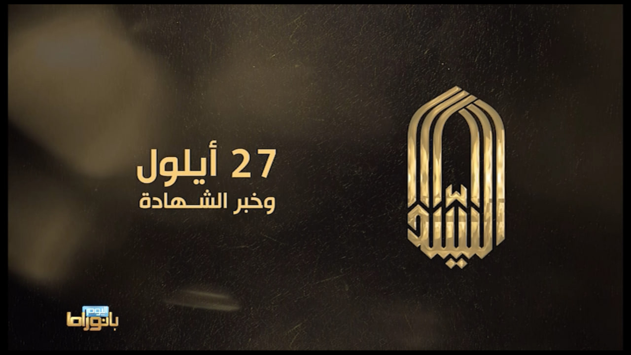 27 أيلول وخبر الشهادة - لقاء مع بنت القائد الشهيد السيد حسن نصرالله