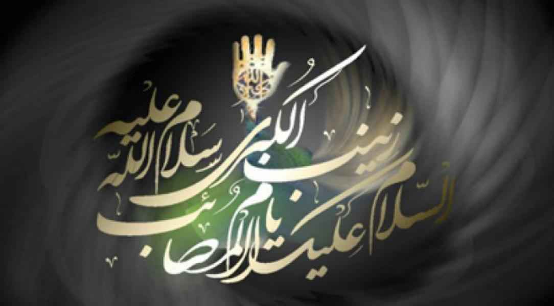 زينب يا غريبة ....