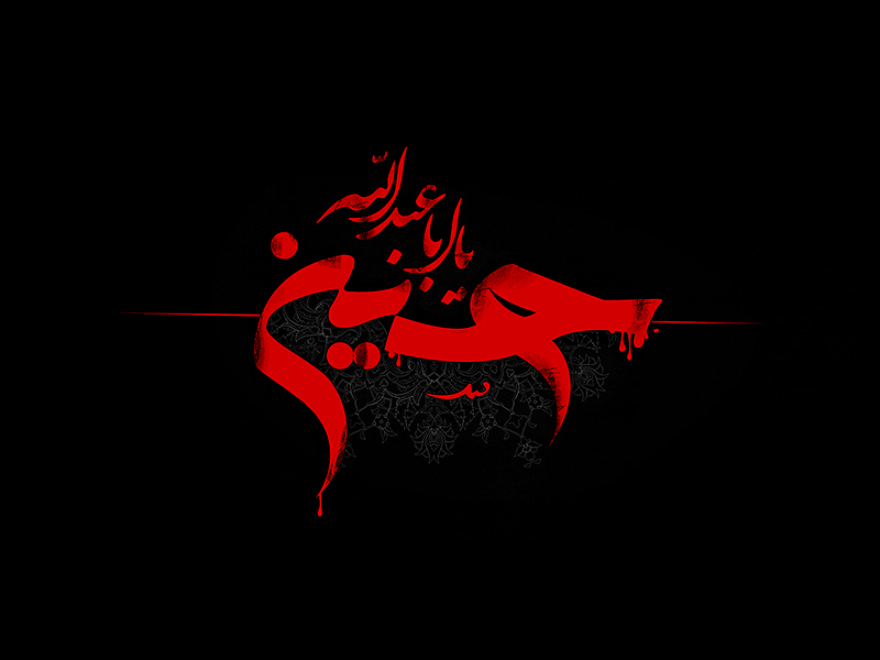 السَّلام عَلَيْكَ يَا أبا عَبْدِ اللهِ ....