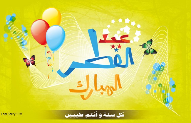 عيد فطر المبارك