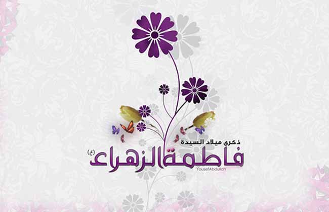 ولادة السيدة الزهراء