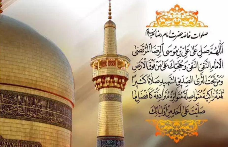 اَللّـهُمَّ صَلِّ عَلى عَلِیِّ بْنِ مُوسَى الرِّضا الْمُرْتَضَى