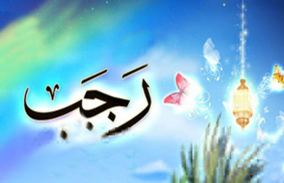 أهمية شهر رجب المرجب على لسان القائد المعظم