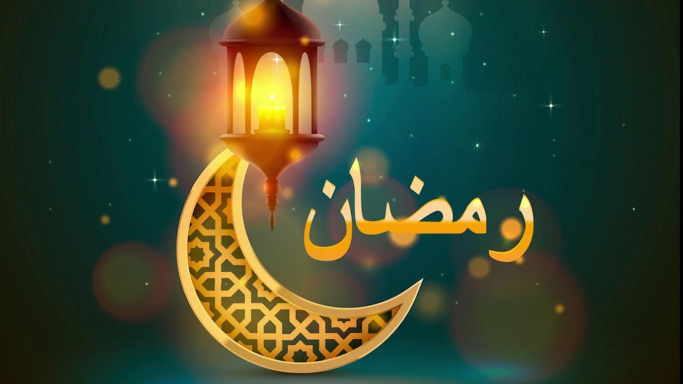 الإمام الخامنئي (دام ظله) يبارك حلول شهر رمضان المبارك
