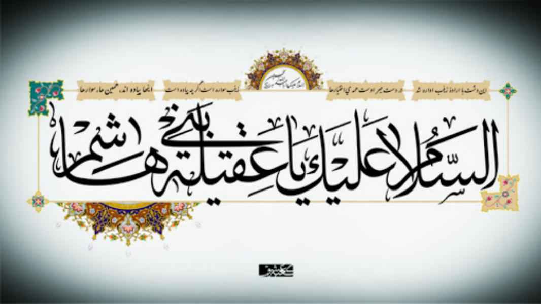 الإمام الخامنئي: القرارات المهمة هي التي صنعت زينب (س)