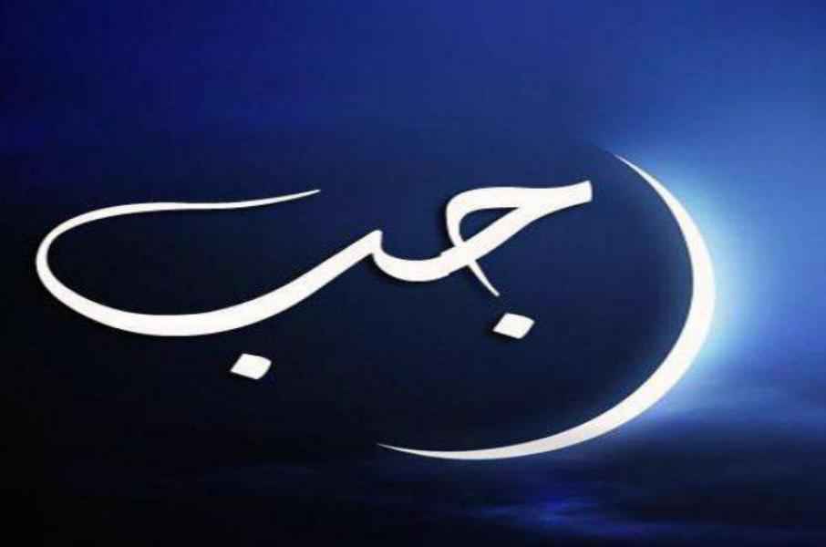 القائد: شهر رجب فرصة للتقرب إلى القيم الإلهية