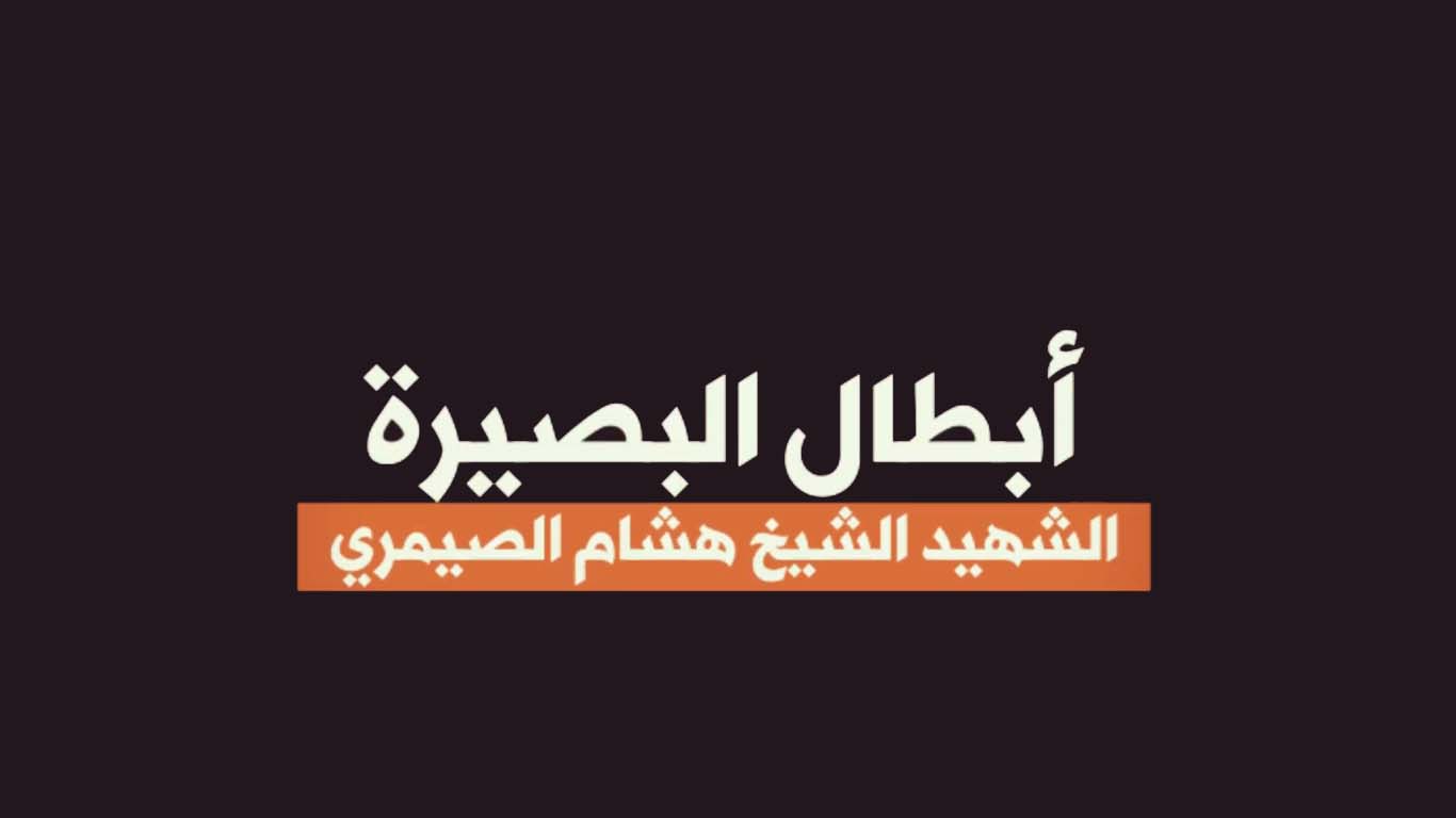 شاهد | الشهيد الشيخ هشام الصيمري - أبطال البصيرة‌