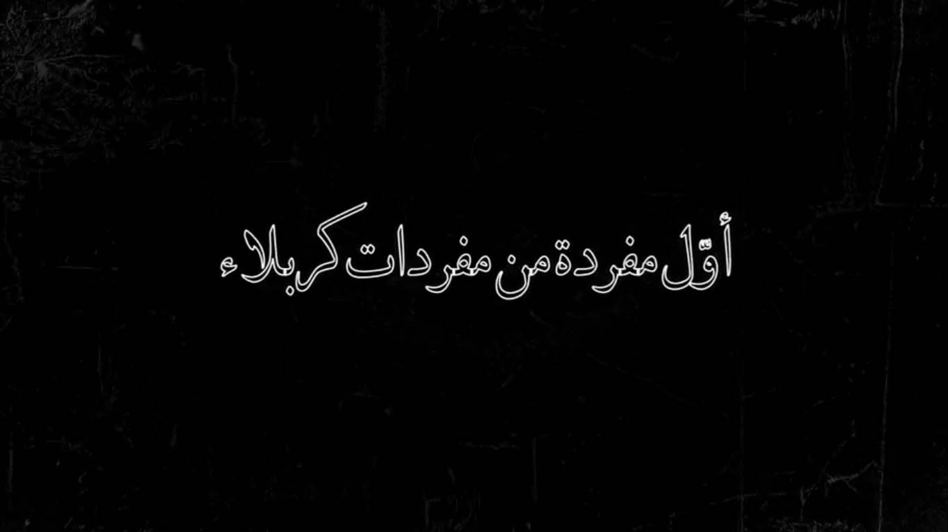 شاهد | الشهيد الشيخ هشام الصيمري - اول مفردة من مفردات كربلاء