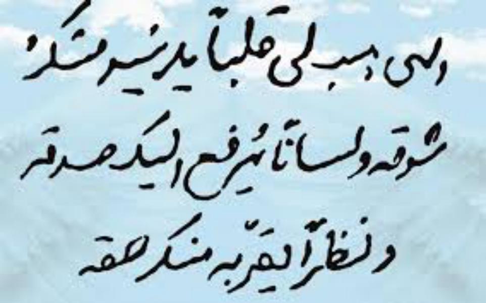 الإمام الخامنئي حفظه الله يشرح فقرة من المناجات الشعبانية