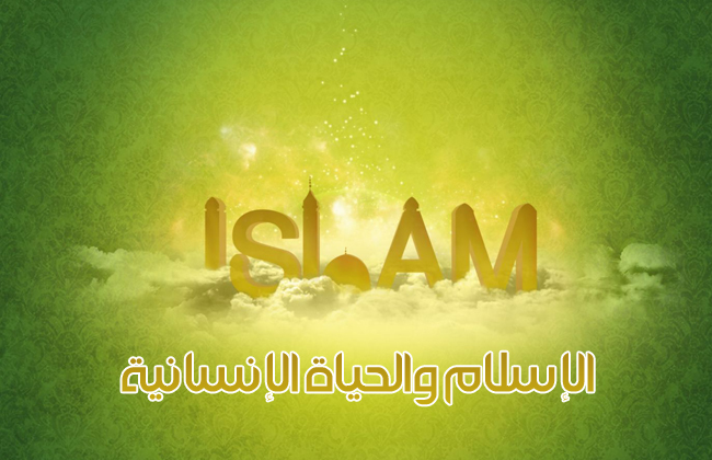 الإسلام والحياة الإنسانية