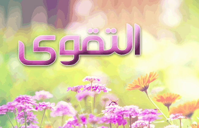 التقوى تفتح الابواب المغلقة