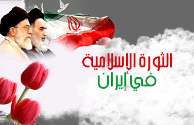 الثورة الاسلامية منعطف تاريخي