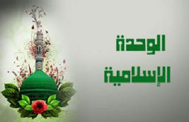 الوحدة الأهم بالنسبة للعالم الإسلامي