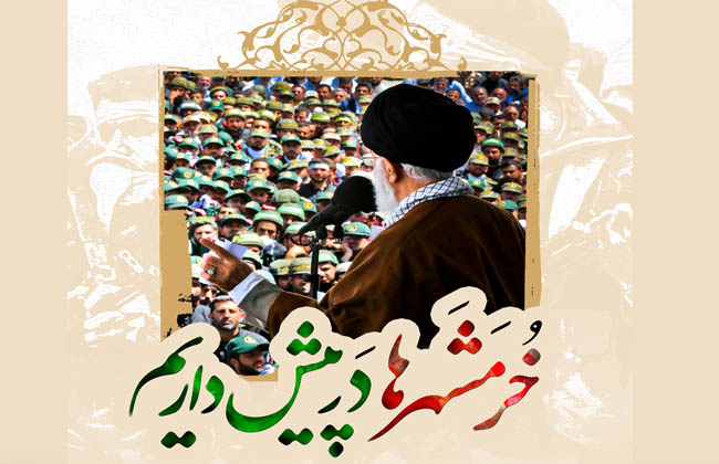 أمامنا ساحات عديدة شبيهة خرمشهر