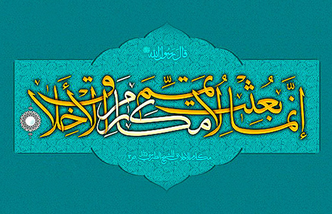 إن الأخلاق الحسنة هي التي توصل الإنسان الى المقامات الإنسانية العالية