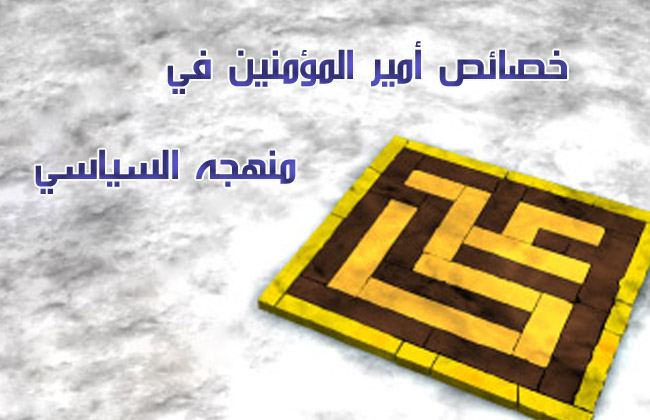 خصائص أمير المؤمنين في منهجه السياسي