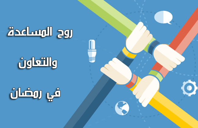 روح المساعدة والتعاون في رمضان