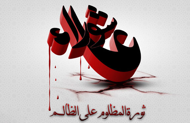 عاشوراء ترسخت بمرور الزمن