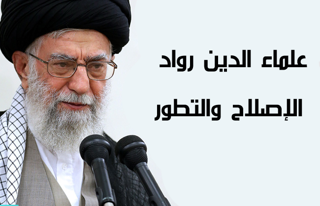 علماء الدين رواد الإصلاح والتطور