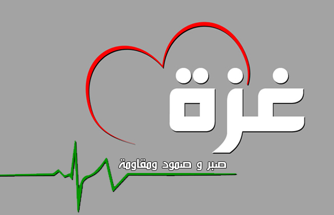 غزة صبر و صمود ومقاومة (1)