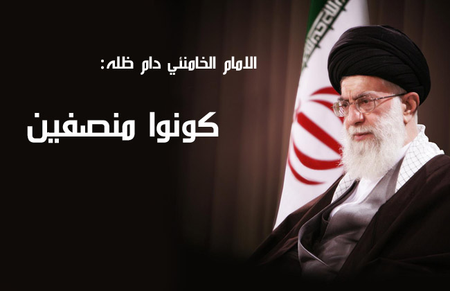 كونوا منصفين