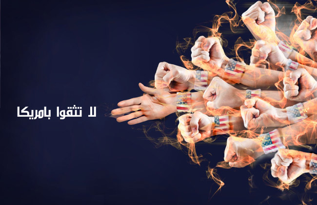 لا تثقوا بامريكا