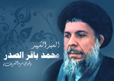 الشهيد السيد محمد باقر الصدر